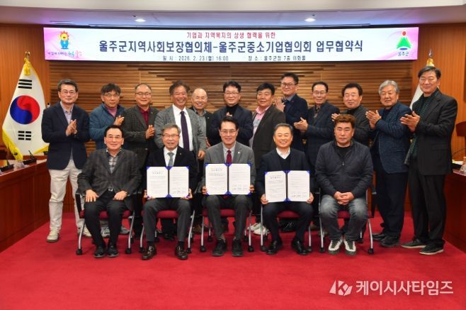 울주군 지역사회보장협의체·울주군 중소기업협의회, 지역복지 업무협약