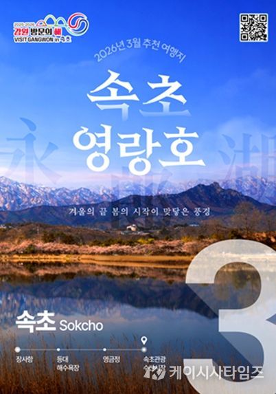 3월 추천 여행지 속초 홍보포스터