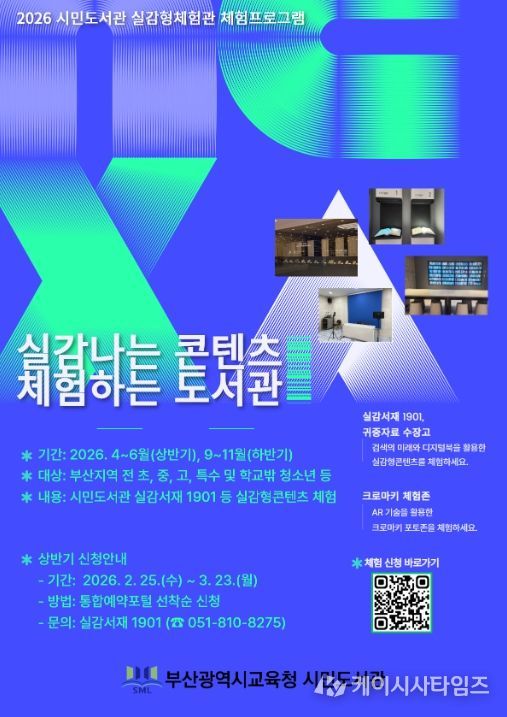 실감형 콘텐츠 기반 미래형 독서 서비스 ‘실감나는 콘텐츠, 체험하는 도서관’ 프로그램 포스터