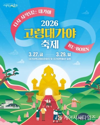2026 고령대가야축제, “다시 시작되는 대가야 : RE-BORN”개최