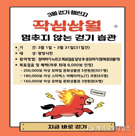 광양시, 워크온 ‘작심삼월, 멈추지 않는 걷기 습관! 3월 걷기 챌린지’ 운영