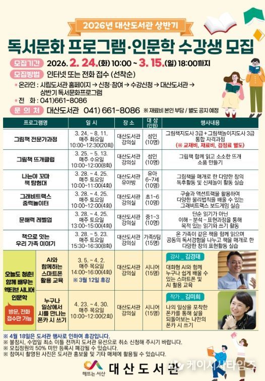 대산도서관 상반기 독서문화프로그램 및 인문학 수강생 모집 홍보물
