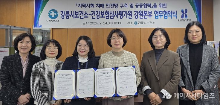 강릉시보건소, 건강보험심사평가원 강원본부와 업무협약 체결