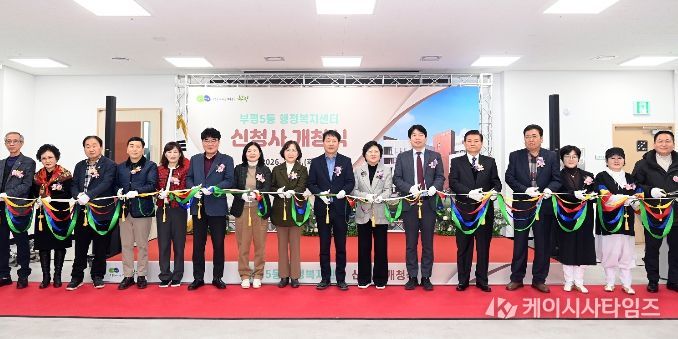 부평5동 행정복지센터 신청사 개청식 개최
