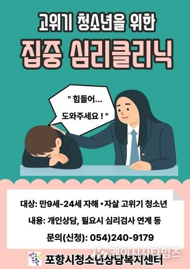 고위기 청소년을 위한 집중 심리클리닉 포스터.