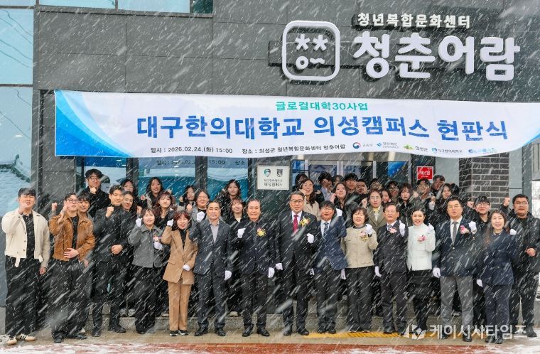 의성군, 대구한의대 의성캠퍼스 현판식