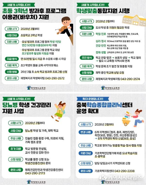 달라지는 충북교육 학생 지원 정책