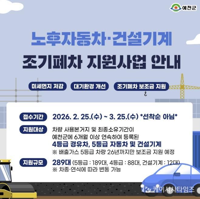 예천군, 노후자동차 조기폐차 지원사업 추진