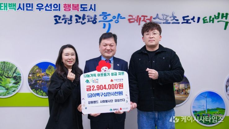강원랜드 사회봉사단‘감성쓰다’, 태백시에 성금 290만 4천원 기탁