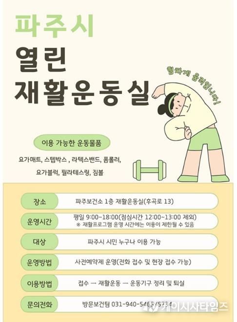 파주보건소, 시민 건강 챙기는 ‘열린 재활운동실’ 본격 운영
