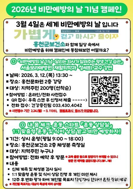 “걷고·마시고·줄이고” 홍천군, 비만 예방 캠페인 본격 추진2026 비만예방합동캠페인 홍보