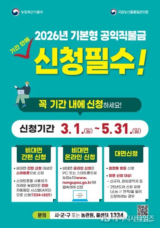 2026년 기본형 공익직불금 신청 홍보 포스터