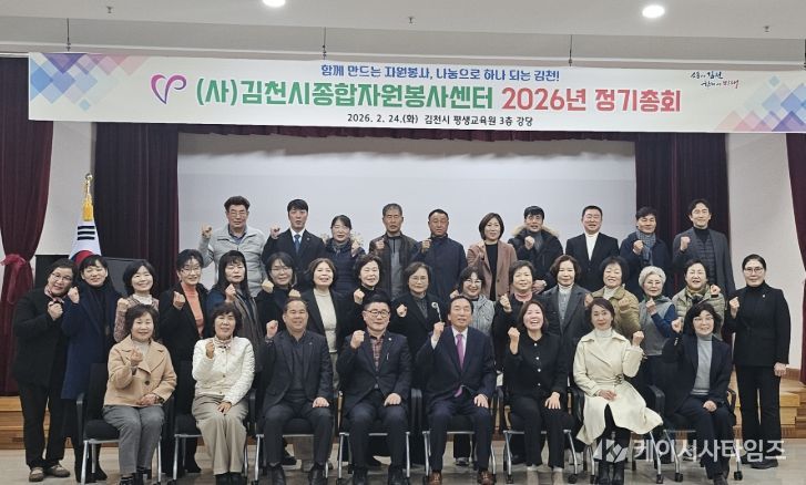 (사)김천시종합자원봉사센터 2026 정기총회