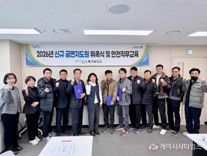 포항시 북구보건소는 25일 금연환경 조성을 위해 신규 금연지도원 4명을 위촉하고, 이들을 대상으로 직무교육 간담회를 실시했다.