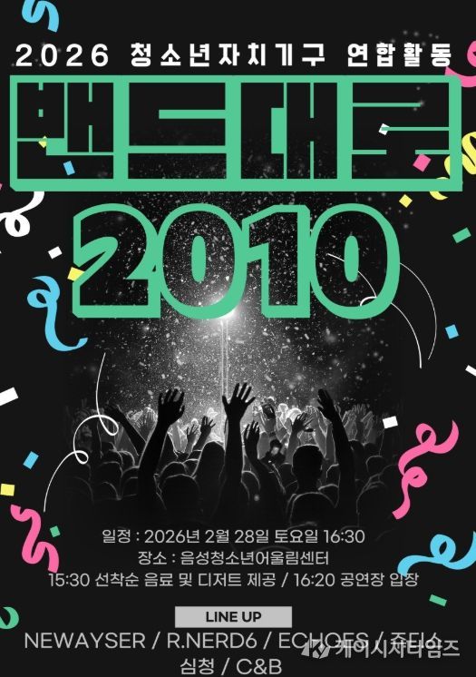 청소년자치기구 연합활동 ‘밴드대로 2010’ 개최