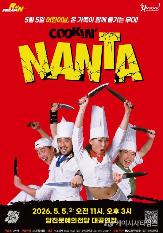 5월 5일 어린이날, 당진에 ‘난타’가 온다!