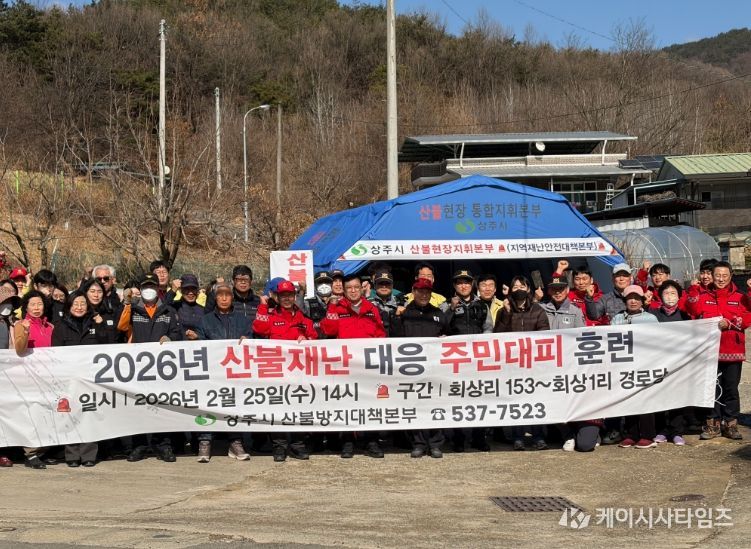 상주시 2026 산불재난 대응 주민대피 훈련
