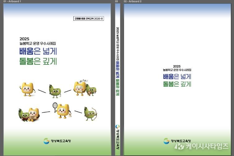 경북교육청, 늘봄학교 운영 사례집 발간