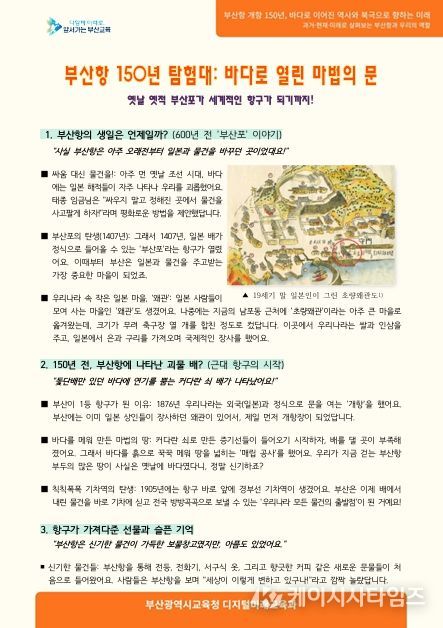 부산교육청, 부산항 개항 150주년 계기교육 자료 개발·배포(초등 자료)