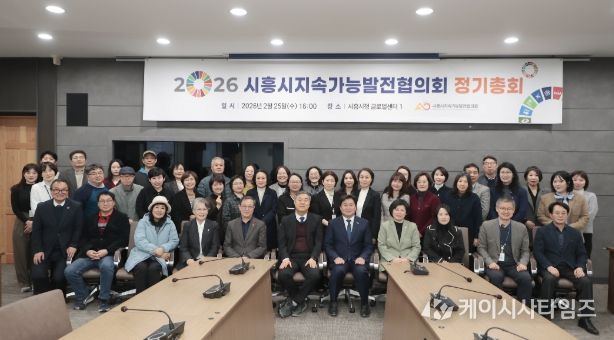 시흥시지속가능발전협의회, 2026년 정기총회서 ‘민관 협치’ 강화
