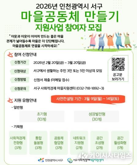 인천 서구, ‘2026 마을공동체 만들기 지원사업’ 참여공동체 및 마을지원활동가 모집