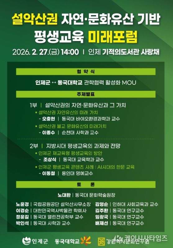 인제군 - 동국대 관학협력에 맞손…'설악산권 미래 포럼'개최