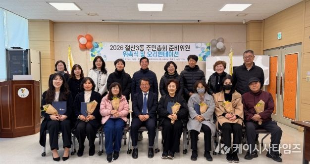 광명시 철산3동 주민자치회는 지난 25일 철산3동 행정복지센터에서 ‘2026년 철산3동 주민총회 준비위원 위촉식’을 개최했다.