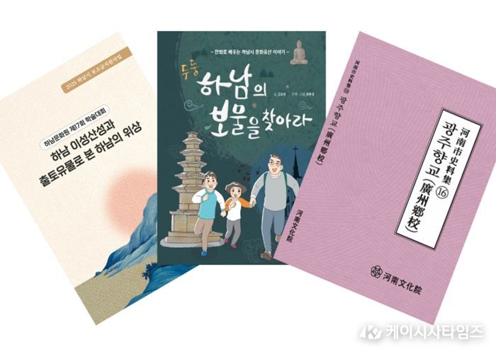 하남문화원, 2025년 지역 역사·문화 연구 성과 담은 도서 3종 발간