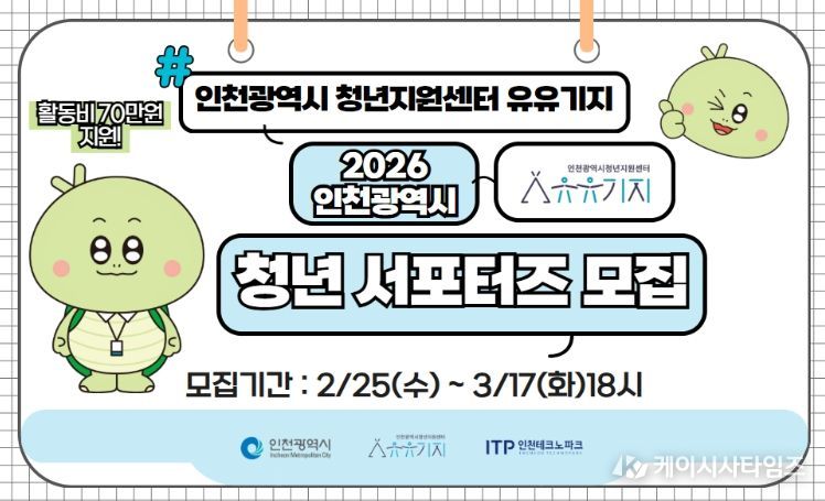 ‘인천시 청년지원센터 유유기지’ 홍보 서포터즈 모집