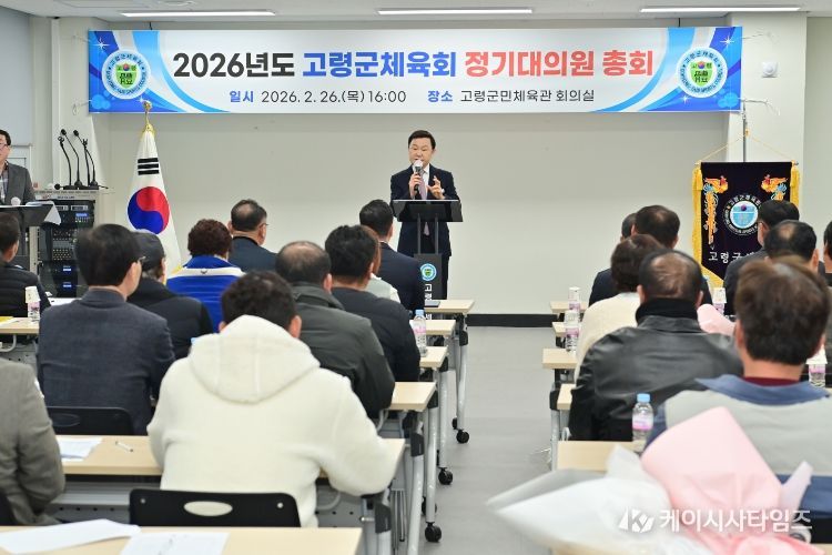 고령군체육회, 2026년도 정기대의원총회 개최