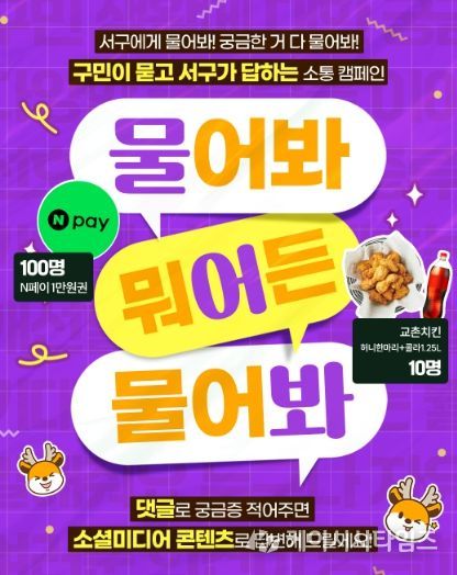 인천 서구, 구민이 원하는 콘텐츠 만든다... 소셜미디어 소통 캠페인 진행