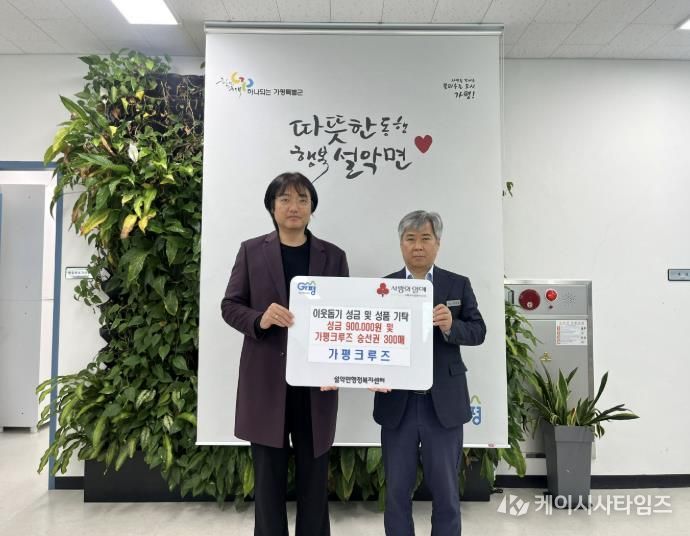 가평크루즈, 성금 90만원과 승선권 300매 기탁