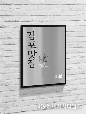 김포맛집 인증 현판 사진