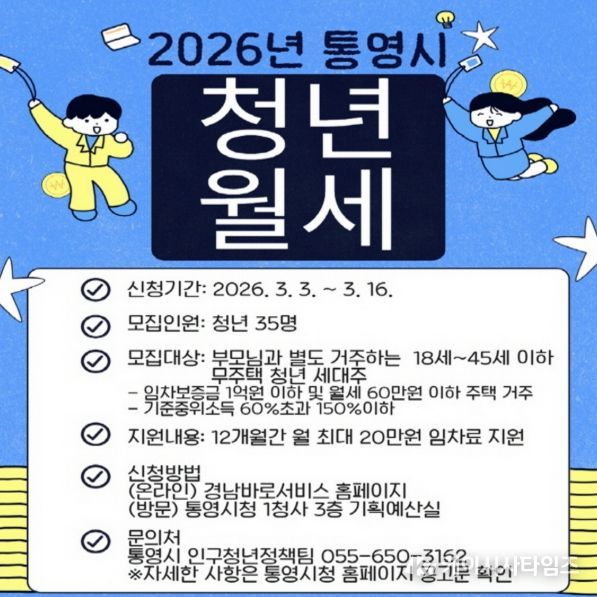 통영시,‘2026년 청년 월세 지원사업’ 참여자 모집