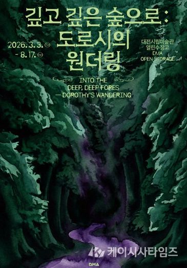 대전시립미술관 열린수장고 기획전·상설전 동시 개최