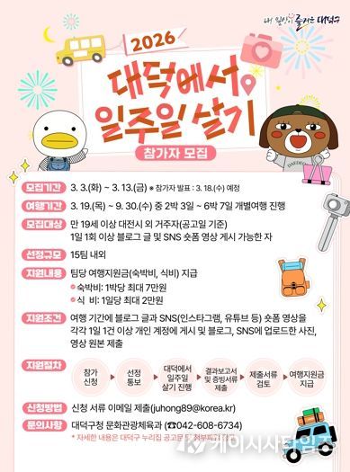 ‘2026 대덕에서 일주일 살기’ 홍보 포스터.