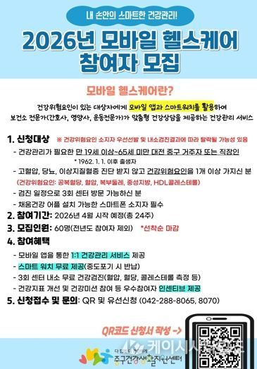 대전 중구, 2026년 모바일 헬스케어 참여자 모집