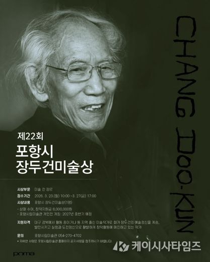 제22회 장두건미술상 수상작가 공모 포스터.