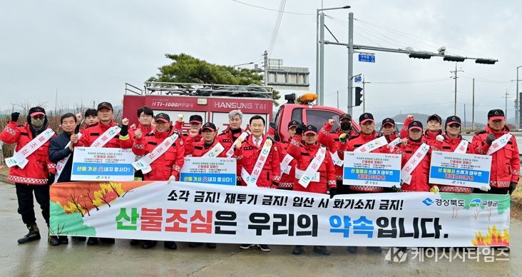 고령군, 봄철 산불 예방 홍보 캠페인 실시