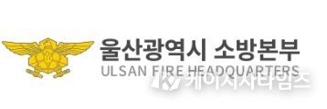 울산소방본부