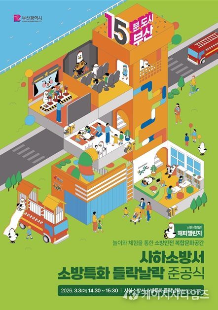 소방특화 들락날락 준공식' 개최