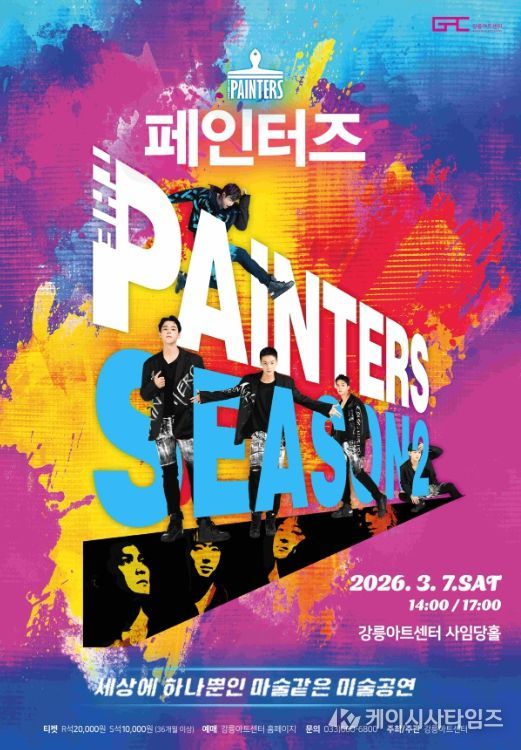 세계적 아트 퍼포먼스 <페인터즈> 개최