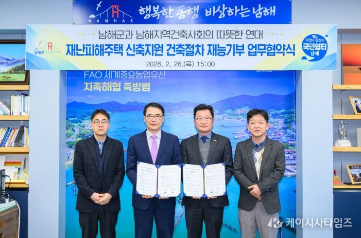 남해군-남해지역건축사회, 재난피해 주택 지원 업무협약