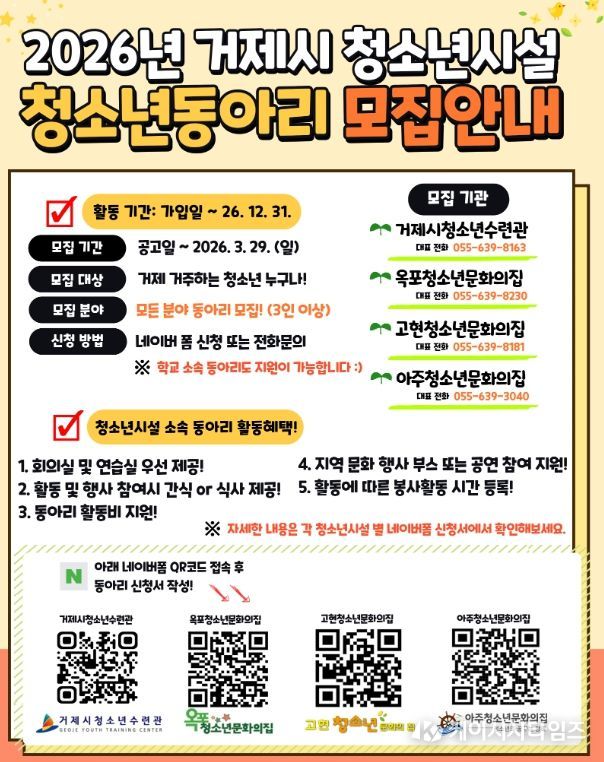 거제시 공공청소년수련시설, 청소년소속동아리 모집