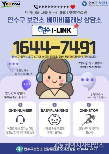 연수구, 맞춤형 모자 건강 상담 ‘연수I-LINK’ 가동
