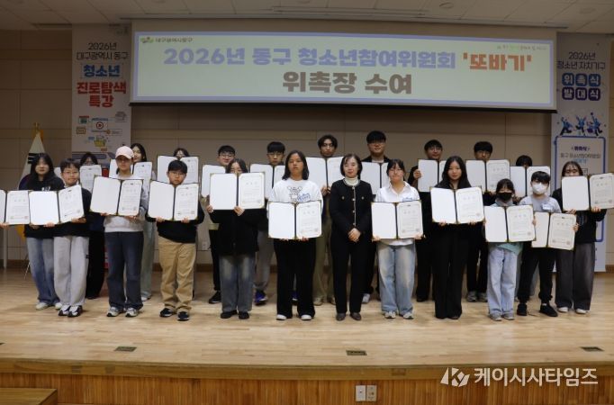 동구청소년문화의집 아름드리(관장 설영일)는 지난 2월 28일, 2026년 청소년참여 기구 위촉식과 청소년동아리 연합 발대식을 열었다.