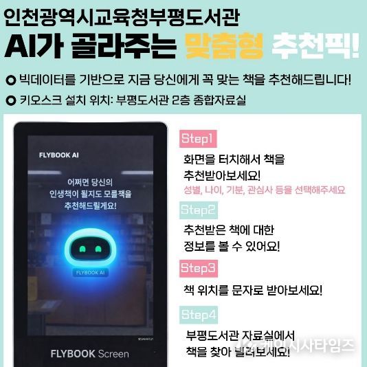 인천광역시교육청부평도서관, AI 도서추천 서비스 운영