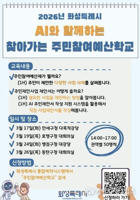 찾아가는 주민참여예산학교 안내 포스터