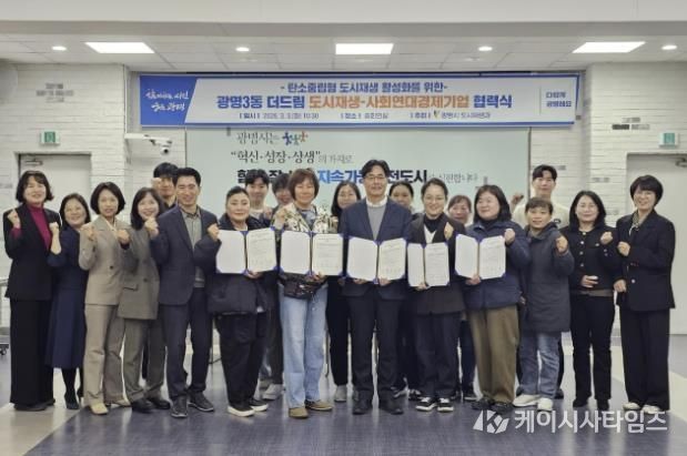 3일 시청 중회의실에서 광명3동 더드림 도시재생사업의 일환으로 사회연대경제기업 4곳과 '탄소로운 팝업' 활성화를 위한 협력식을 열고 기념사진을 촬영하고 있다.