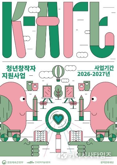 ‘2026년 K-Art 청년창작자 지원사업’ 추진